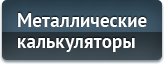 Металлические калькуляторы